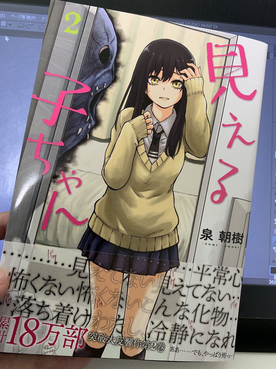 泉先生から送っていただきました。
見える子ちゃん最新2巻発売中です 