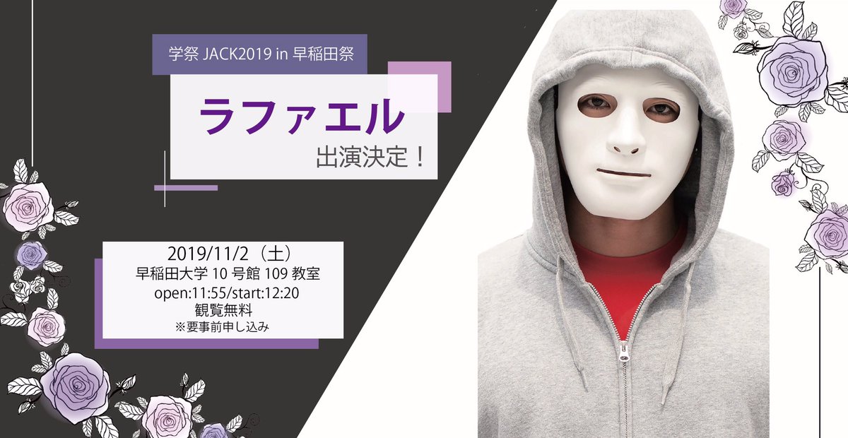 Agestock実行委員会 学祭jack19 By Agestock 学祭jackスタートまであと4日 11 2 土 に 大人気youtuberラファエルのトークショーを行うことが緊急発表されました 異色な彼は果たして何を語るのか注目ですね チケットは先着です お早めに Agestock実行委員会 学祭jack19 By Agestock 学祭jackスタートまであと4日 11 2 土 に 大人気youtuberラファエルのトークショーを行うことが緊急発表されました 異色な彼は果たして何を語るのか注目ですね チケットは先着です お早めに