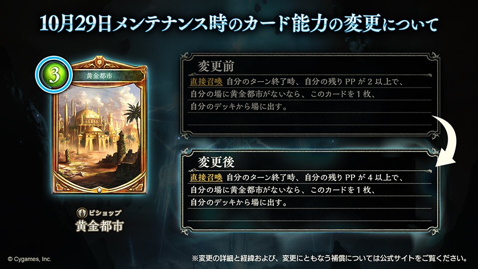 shadowverse_jp's tweet photo. #シャドウバース
10月29日のメンテナンス時に「黄金都市」「マーキュリーイージス・シオン」のカード能力の変更をいたします。
詳細は公式サイトをご覧ください。
https://t.co/kmp2lyAjVW https://t.co/JvPdF1fSNb