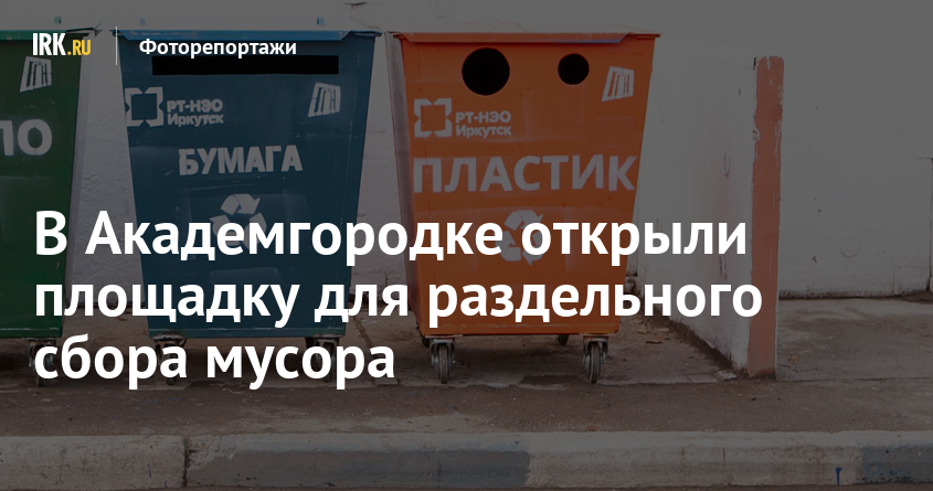 tvoyirkutsk's tweet image. В Академгородке открыли площадку для раздельного сбора мусора.

Контейнеры установили у дома №267/4 на Лермонтова.
irk.ru/news/photo/201…