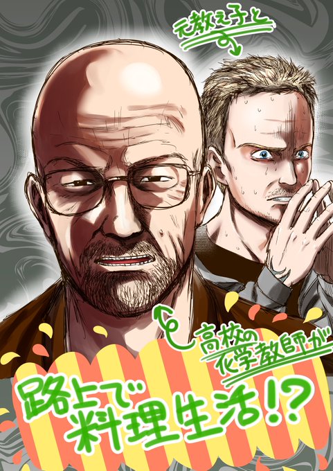 ブレイキング バッドのtwitterイラスト検索結果