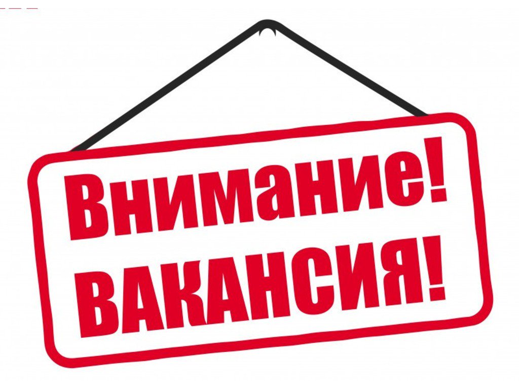 Внимание вакансия! Уважаемые жители! В комитет по образованию администрации муниципального образования Богородицкий район требуется консультант. Квалификационные требования: к образованию: высшее, к стажу: без предъявления требований к стажу. Тел.: 8(48761)2-29-56