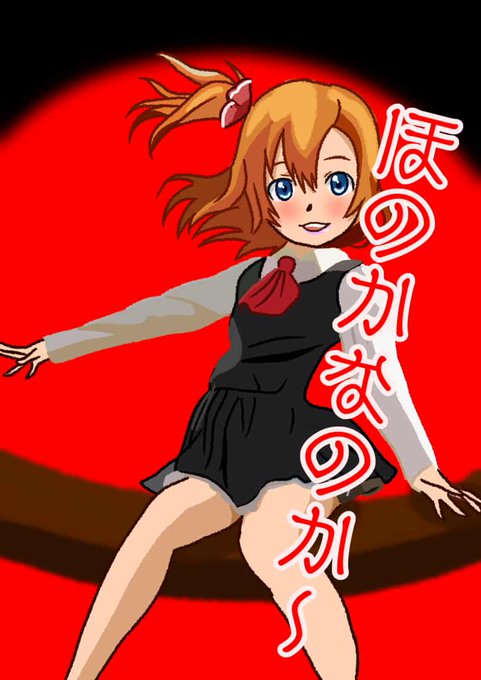 穂乃果のtwitterイラスト検索結果