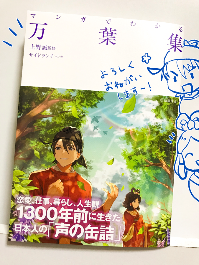 【お知らせ】
10月23日に発売されました、池田書店様の『マンガでわかる万葉集』の表紙&キャラカット数点&漫画二十数ページほどを担当させていただきました。
よろしければお手にとって頂けると嬉しいです。宜しくおねがいします!
(中身の写真の掲載許可はいただきました)
https://t.co/Fmhps7kqyk 