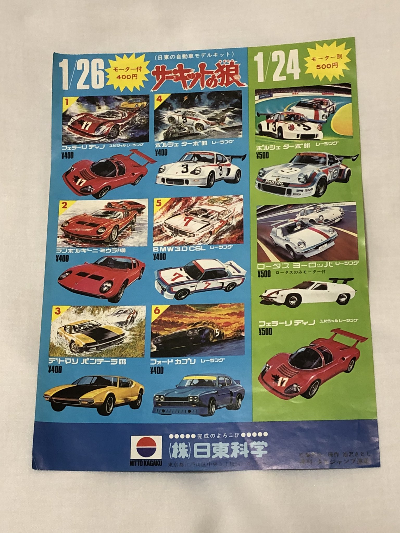 サーキットの狼 プラモデル 1/24 ロータスヨーロッパ 日東科学