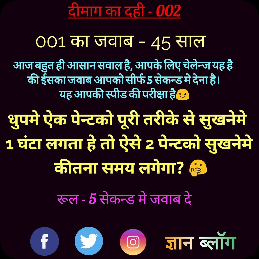 gnanblog's tweet image. दीमाग का दही पजल नं - 002
 5 सेकन्ड मे जवाब दे ।
001 का जवाब - 45 साल
#hindipuzzle #dimagkadahi #gnanblog #mathpuzzle