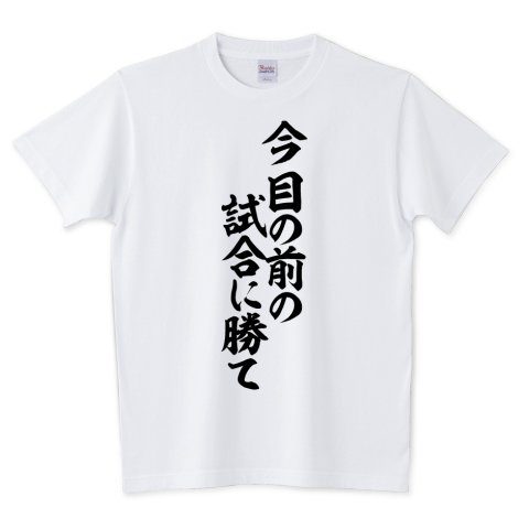 Japakaji 今 目の前の試合に勝て Tシャツ発売中です マンガ ハイキュー の影山飛雄と菅原孝支の言葉でもあり ポップで面白いtシャツです T Co Jw6hxjuwxy 今目の前の試合に勝て Tシャツ 文字tシャツ 名言 Japakaji ジャパカジ T