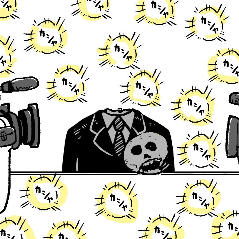 「記者会見」 