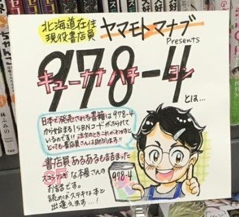 イオン静内店の書籍コーナーで発見‼️
新冠に住む友人の布教活動により、書店員さんがこんな素敵なPOPを作ってくださったそうです✨
泰弥くんのファンアート(?)は希少…ありがたやありがたや⛩️☺️