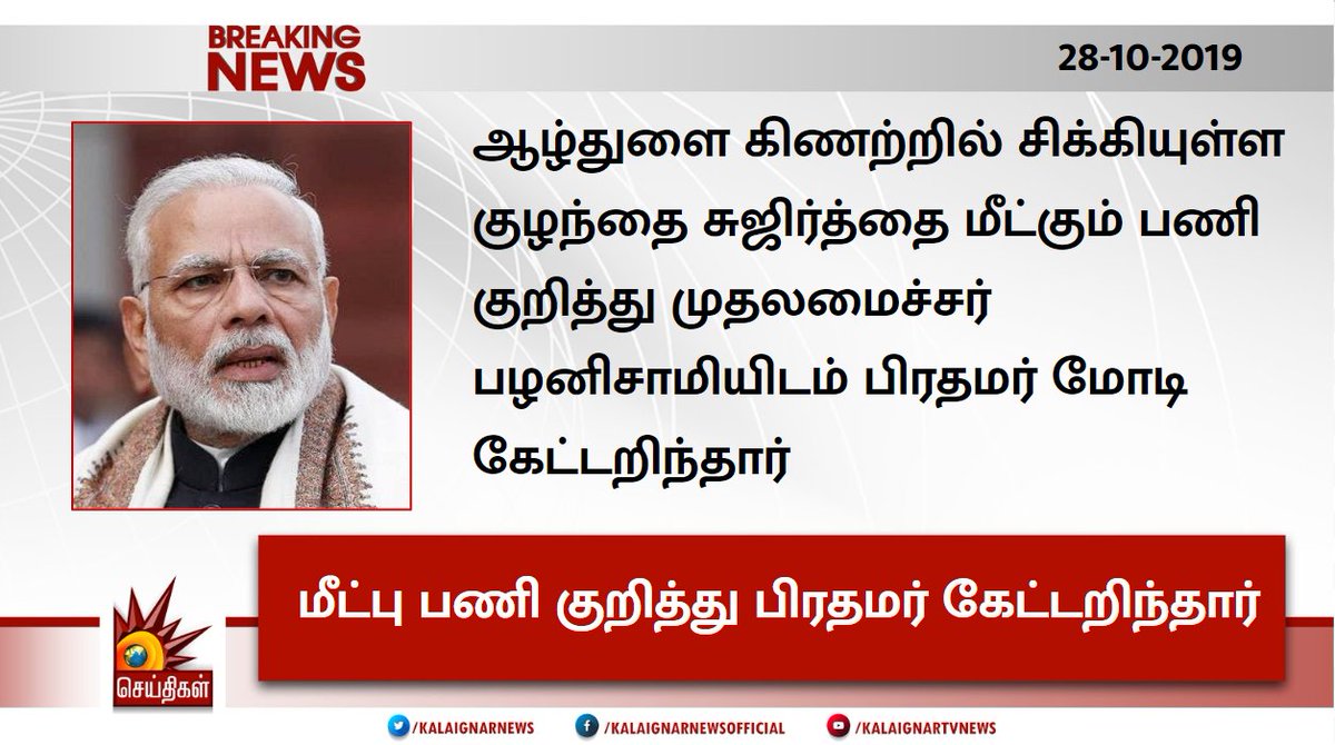 Kalaignarnews's tweet image. ஆழ்துளை கிணற்றில் சிக்கியுள்ள குழந்தை சுஜிர்த்தை மீட்கும் பணி குறித்து முதலமைச்சர் பழனிசாமியிடம் பிரதமர் மோடி கேட்டறிந்தார்

#Surjith #SaveSurjith #Rescue #Trichy #Borewell #Modi