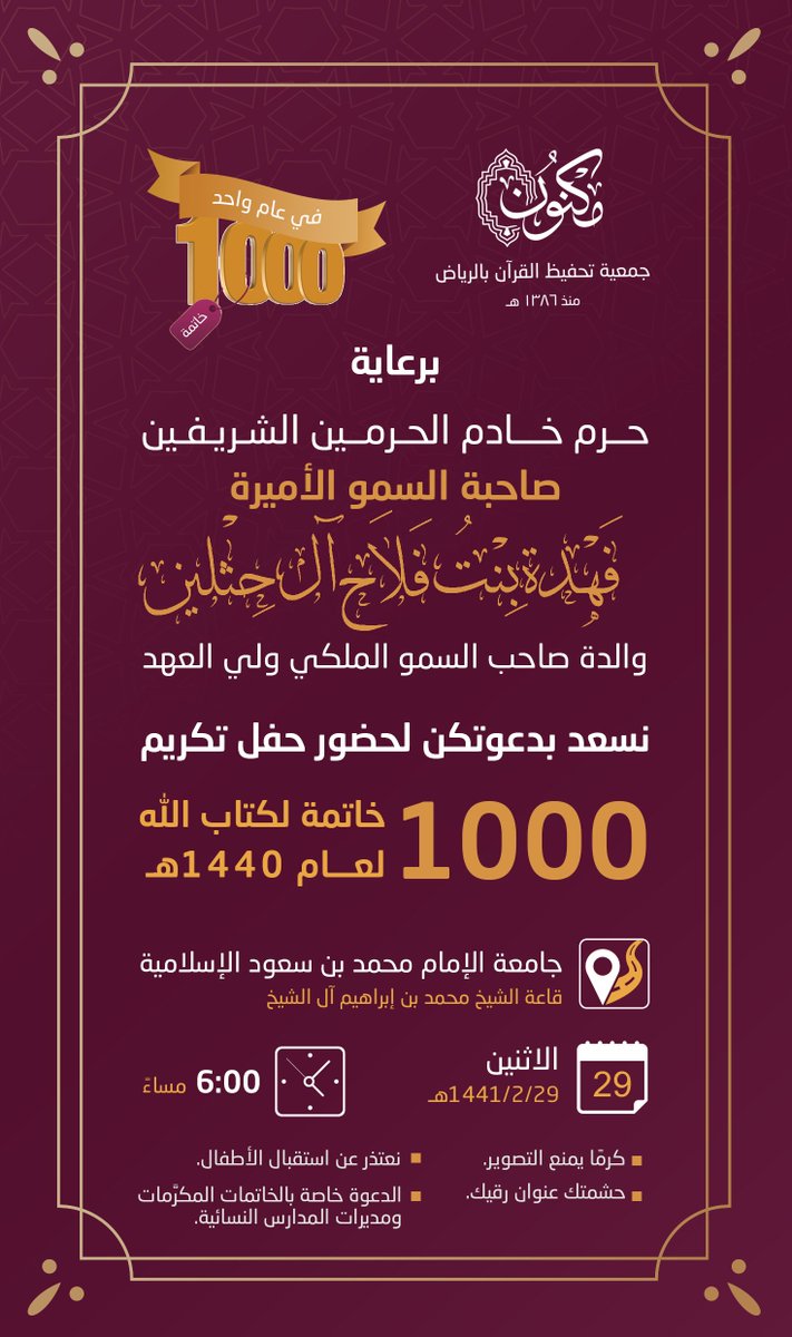 MaknonOrgSa's tweet photo. برعاية حرم #خادم_الحرمين_الشريفين صاحبة السمو الأميرة/ فهدة بنت فلاح آل حثلين والدة صاحب السمو الملكي ولي العهد #مكنون_تزف1000_خاتمه لكتاب الله لعام 1440هـ. https://t.co/nG23Y0xcJn