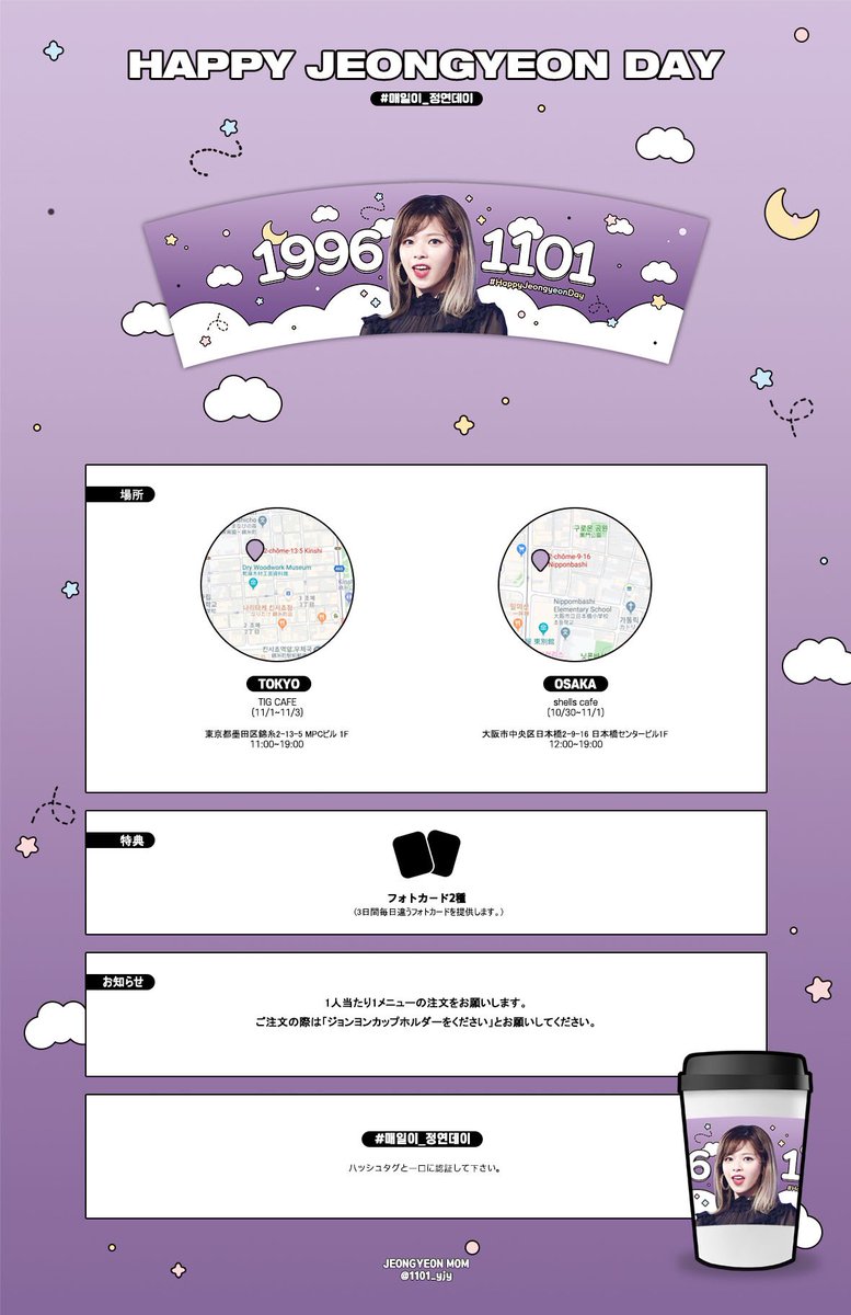 𓇼shells Cafe𓂃 𓈒𓏸 Ar Twitter イベント予告 1101 Yjy 様が Twice ジョンヨン ちゃんのお誕生日を記念して30日よりカップホルダーイベントを進行されることが決定致しました たくさんのご来店お待ちしております トゥワイス 정연