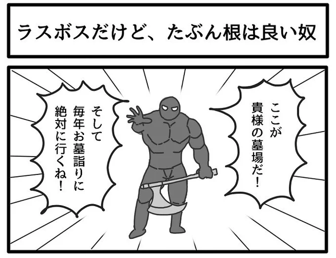 ラスボスだけど、たぶん根は良い奴 