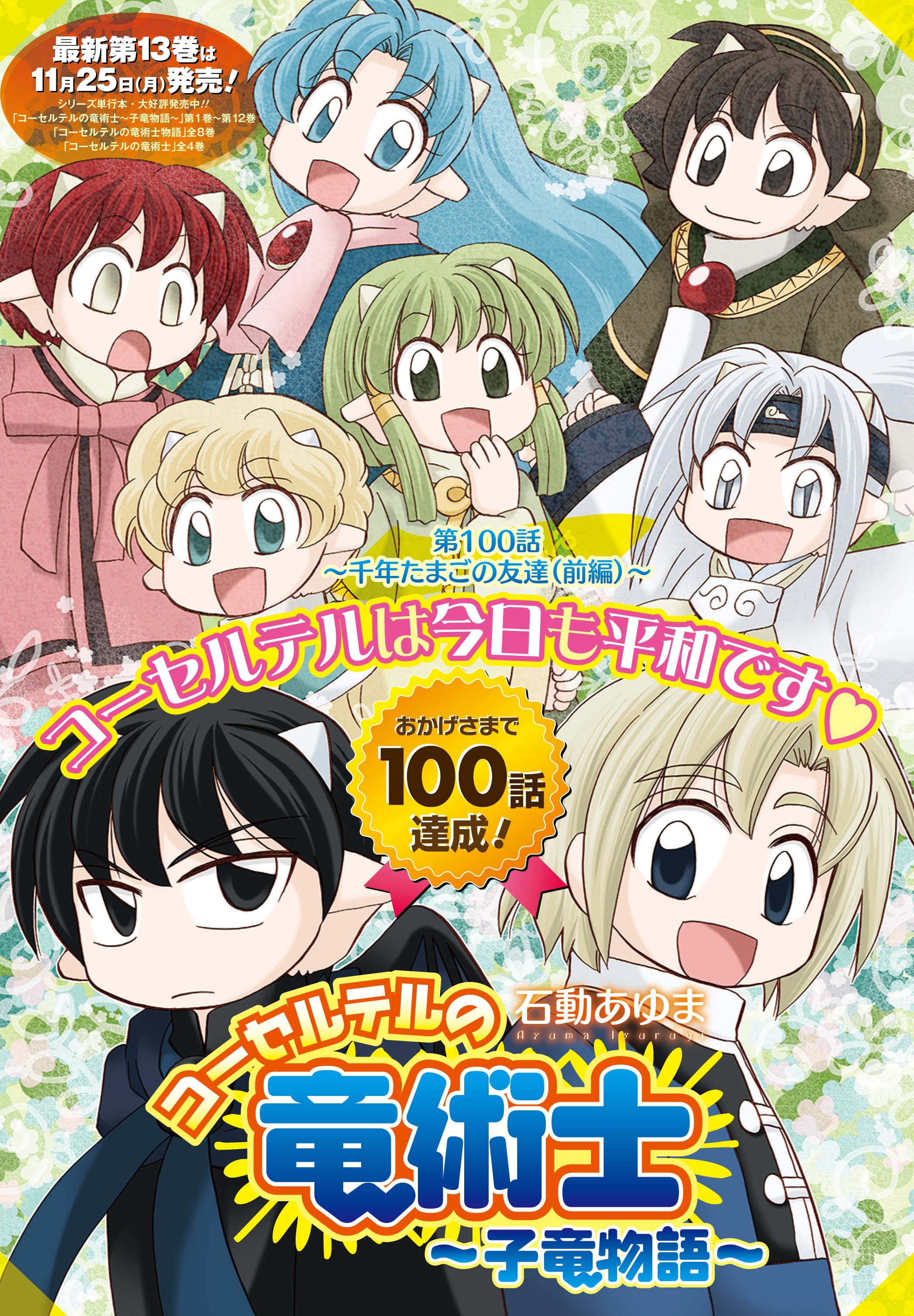 ゼロサム編集部 本日発売 ゼロサム12月号に コーセルテルの竜術士 子竜物語 著 石動あゆま が掲載 祝連載100回記念 マシェルと子竜たちでセンターカラーを飾ります 待望の単行本最新第13巻は11月25日 月 発売 ぜひチェックを