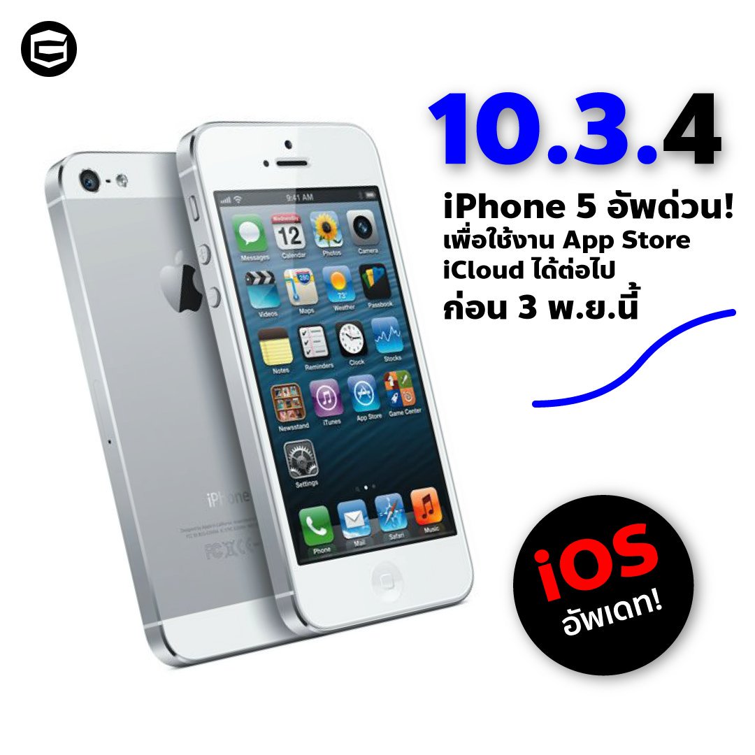 GadPod's tweet photo. #Apple แจ้งเตือนผู้ใช้ iPhone 5 อัพเดทซอฟต์แวร์เวอร์ชัน 10.3.4 ก่อนวันที่ 3 พฤศจิกายน เพื่อใช้งาน App Store, iCloud, อีเมล, เว็บ และบริการอื่นๆ ต่อไป

*หากไม่อัพเดท หลังวันที่ 3 ต้องได้รีสโตร์เครื่องใหม่ผ่าน Mac หรือ PC

#iOSUpdate
#GadPod https://t.co/lXeIkILrTD