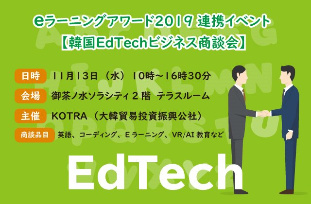 Edvec 来る11月13日 韓国政府機関kotra様より Eラーニングアワード連携イベントとして 韓国を代表するedtechメーカーが一堂に会する商談会が開催されます 韓国の得意分野であるit技術と韓国の進んだ英語教育が融合した商品 サービスを目にする絶好の