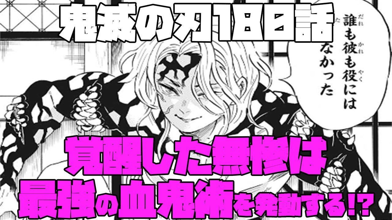 マンガタリ 鬼滅の刃180話で無惨様が覚醒しましたが 覚醒した無惨様についての考察です T Co St7auebhqc 鬼滅の刃 鬼滅の刃考察 鬼滅の刃ネタバレ 鬼滅の刃180話 鬼滅の刃好きと繋がりたい T Co Iap56axqvt Twitter