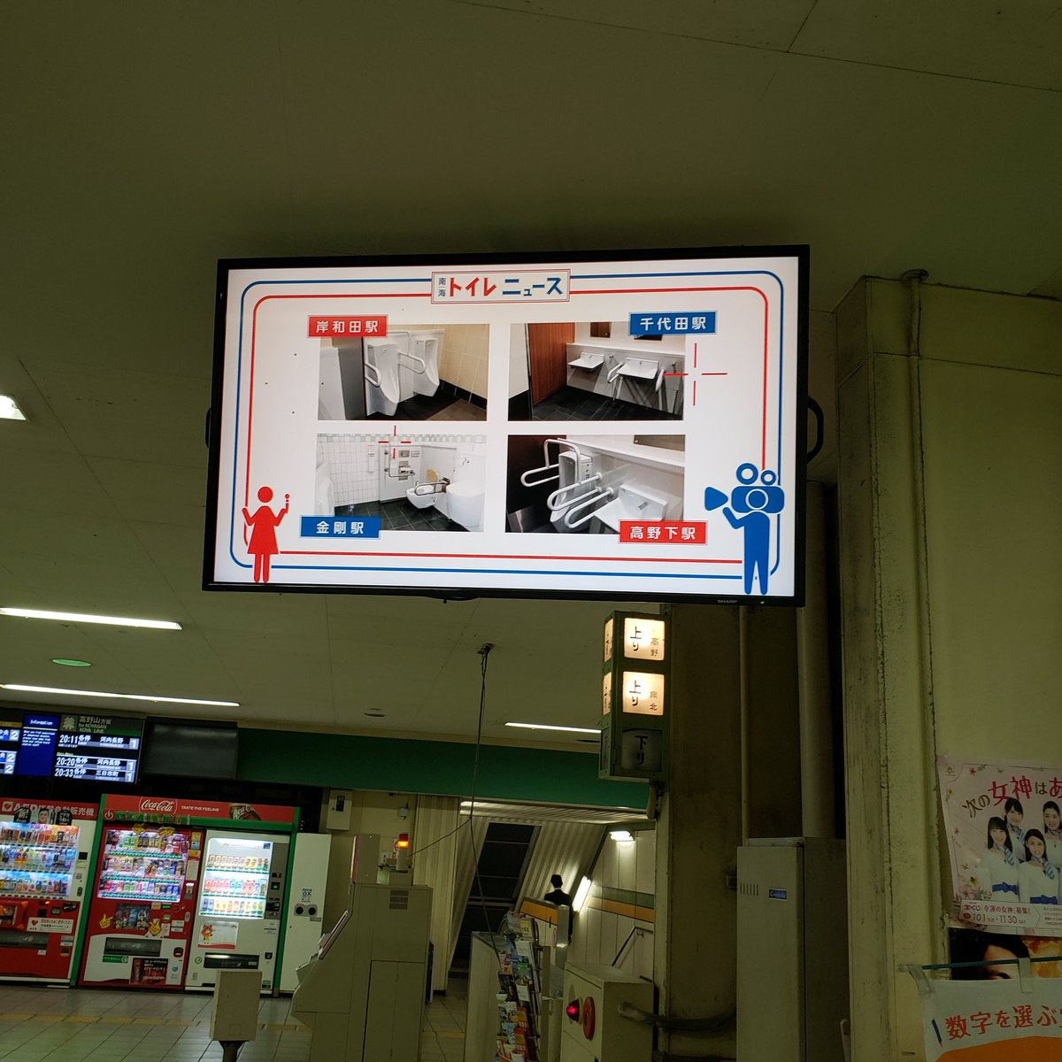 からふね בטוויטר 南海トイレニュース 岸和田駅 千代田駅 金剛駅 高野下駅のトイレがキレイになりました とな まずここ中百舌鳥 駅のトイレどないかせえや 南海電鉄