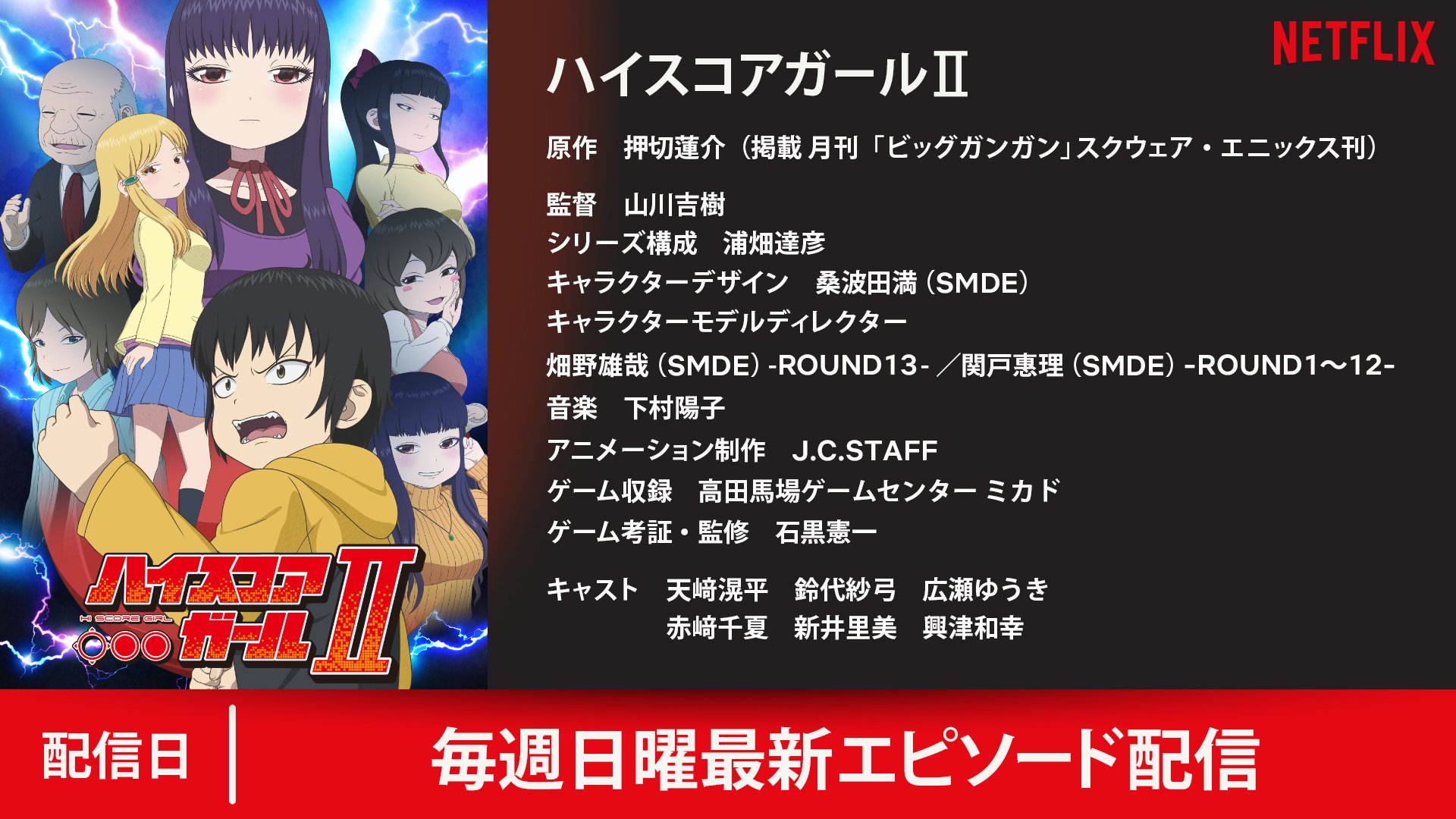 Netflix Japan Anime ネトフリ 独占配信 ハイスコアガール 第2期が満を持して登場 令嬢として英才教育を受けてきた晶にとって心のオアシスだったゲーセン 4年経った今でも ゲーセンでハルオと過ごした日々はかけがえのないもので ハイ