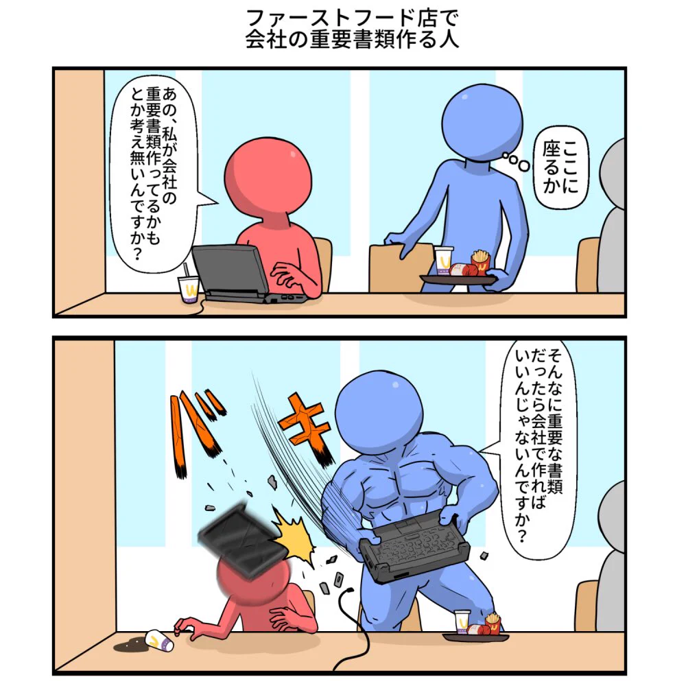 ファーストフード店でPCをいじる客に隣に座るなという態度をとられたらこうしようww