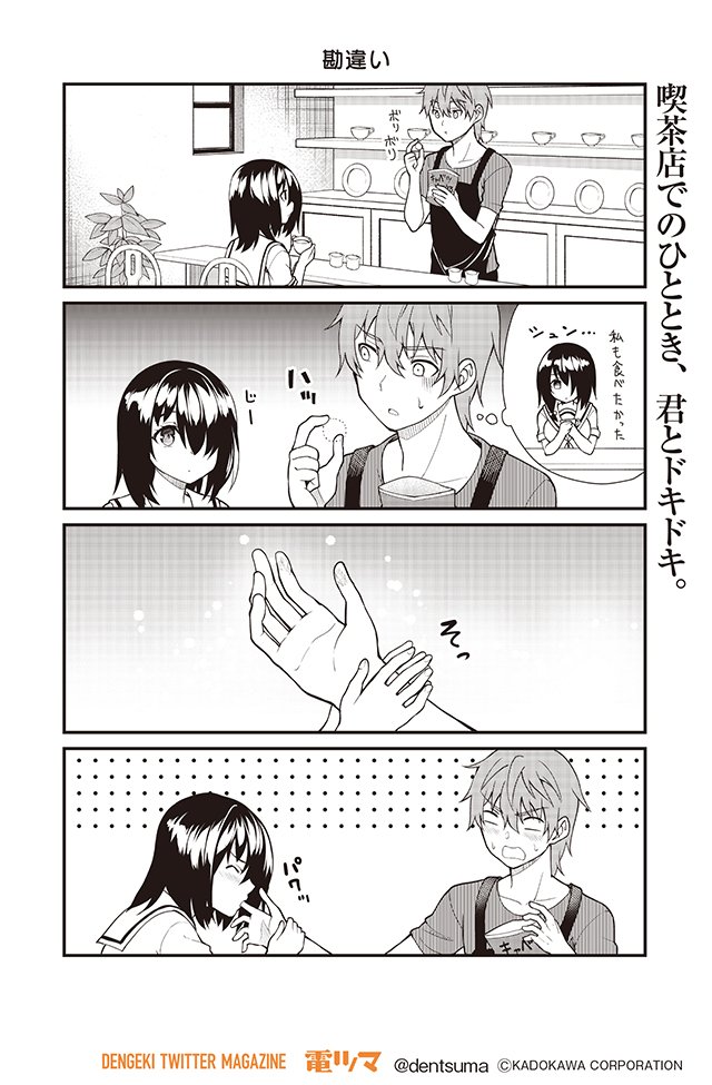 「勘違い」
※今月はサイレントでお送りしております。

『#君に恋を伝えたい』STEP11(5/8)
 漫画:むらたたいち 原作:下村 健(Qualia)
【月・木 配信】
コミックス第1巻 好評発売中!!

#君恋 #ネガティブ男子とポジティブ彼女 #電ツマ 