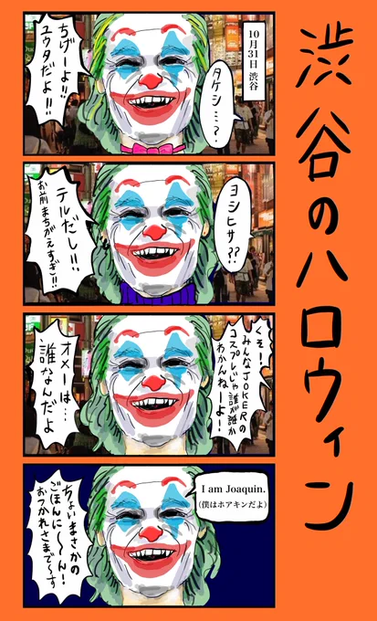 「渋谷のハロウィン」
#小野寺ずるのド腐れ漫画帝国
(毎週月曜21時更新)
#JokerMovie #渋谷ハロウィン 
#ハロウィン 