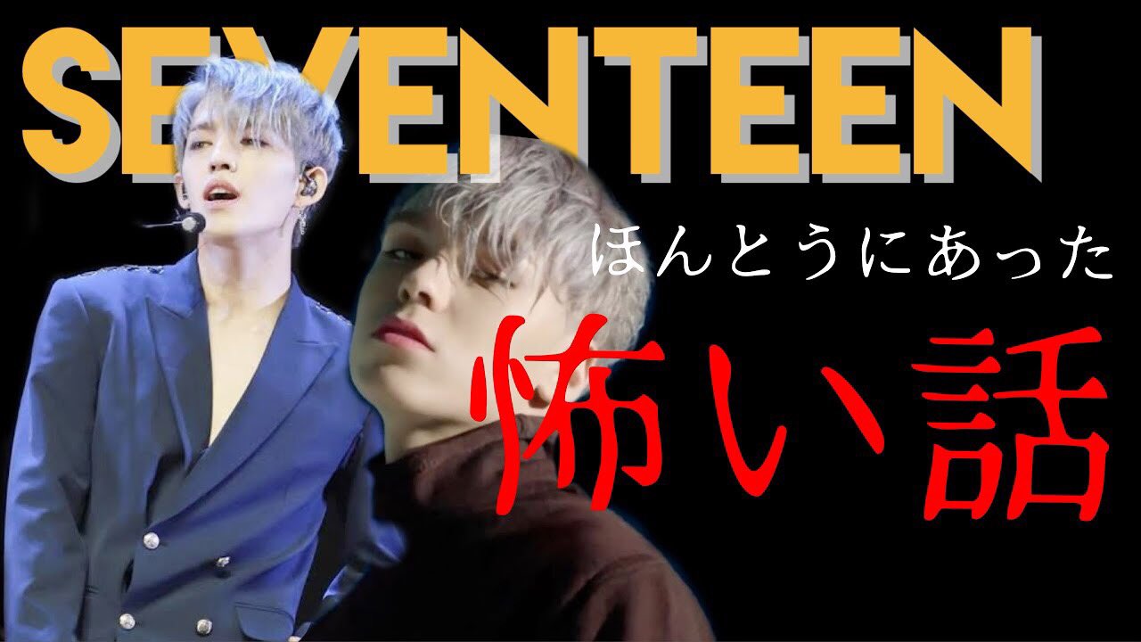 ちょっと楽しくなる韓国語joo ほん怖 Seventeenエスクプス バーノンが寮であったほんとうに怖い話 韓国語講座 꿈 좋은 꿈 꿔 개꿈 꿈 깨 T Co Jcerlgw5os Seventeen日本語字幕 Seventeen セブチ カラット エスクプス スンチョル