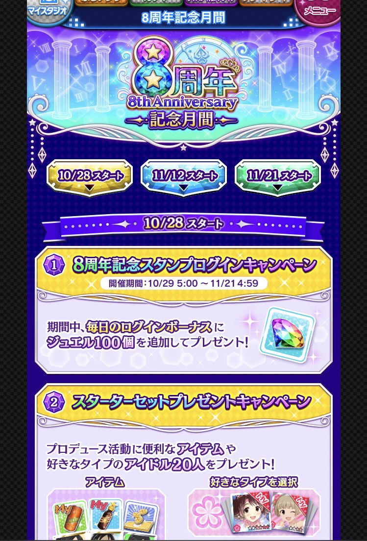 モバマス8周年記念キャンペーンについて