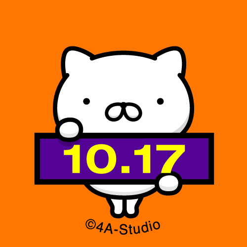 10月17日生まれ 10月17日生まれ