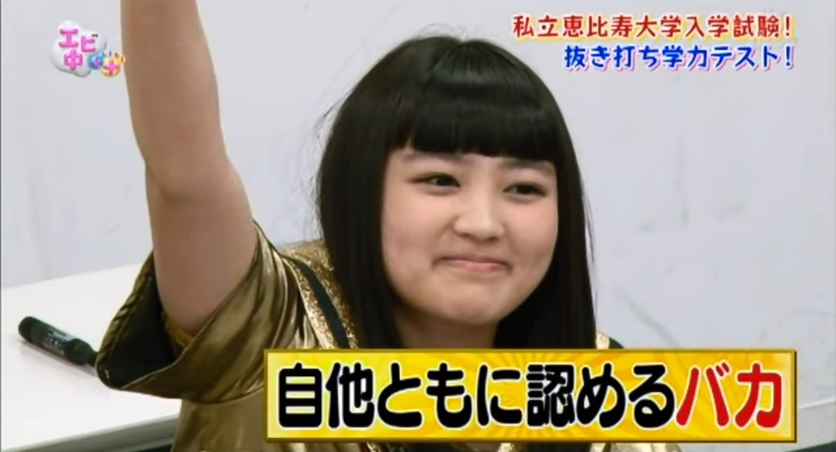 Southside على تويتر ももクロとエビ中で学力対決からの爆笑解答を期待するなら キングオブオブ な夏菜子と同じ匂いがするのがひなたで 汗 あれはエビ中たすたすの大学企画の時だったり 笑 百田夏菜子 柏木ひなた ももクロchan ももいろクローバーz 私立恵比寿