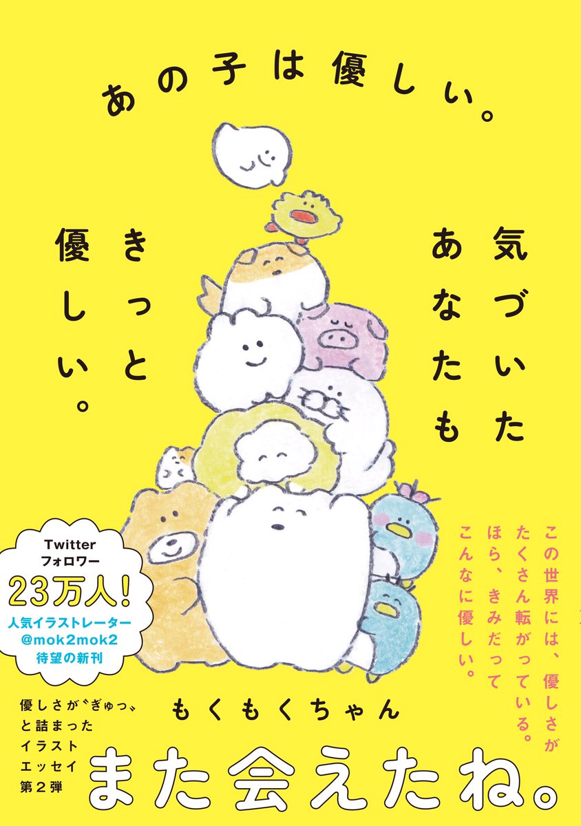 ?おしらせ?
11月20日(水)に「あの子は優しい。気づいたあなたもきっと優しい。」という書籍が販売することになりました!#優しい人には優しい出来事がありますように。の第二弾になります。みなさまのおかげです、ありがとうございます…!!?
URLや特典、イベントなどリプ欄につづきます!↓ 