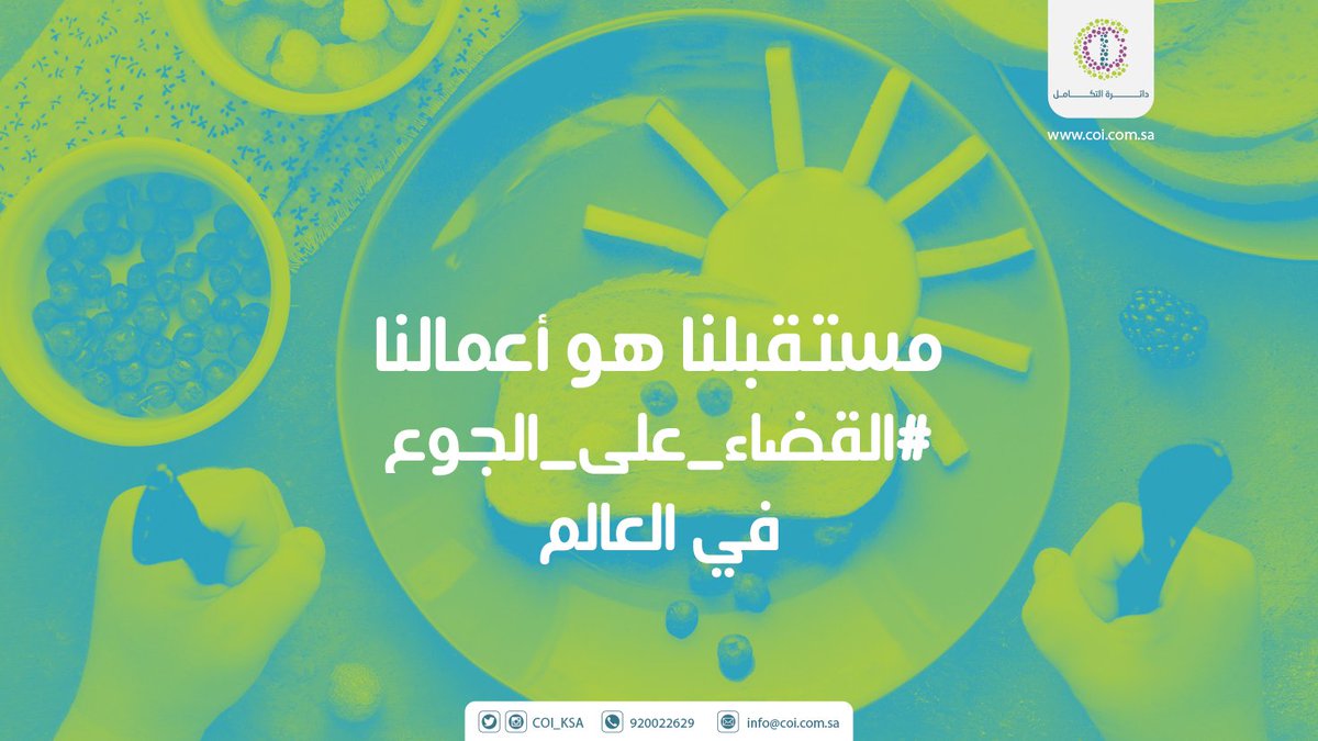COI_KSA's tweet photo. بمناسبة #اليوم_العالمي_للغذاء  🍉 
محافظتك على نظام غذائي لك و لأطفالك يعزز من سلامة مستقبلكم الصحي https://t.co/dz7hEMqhci