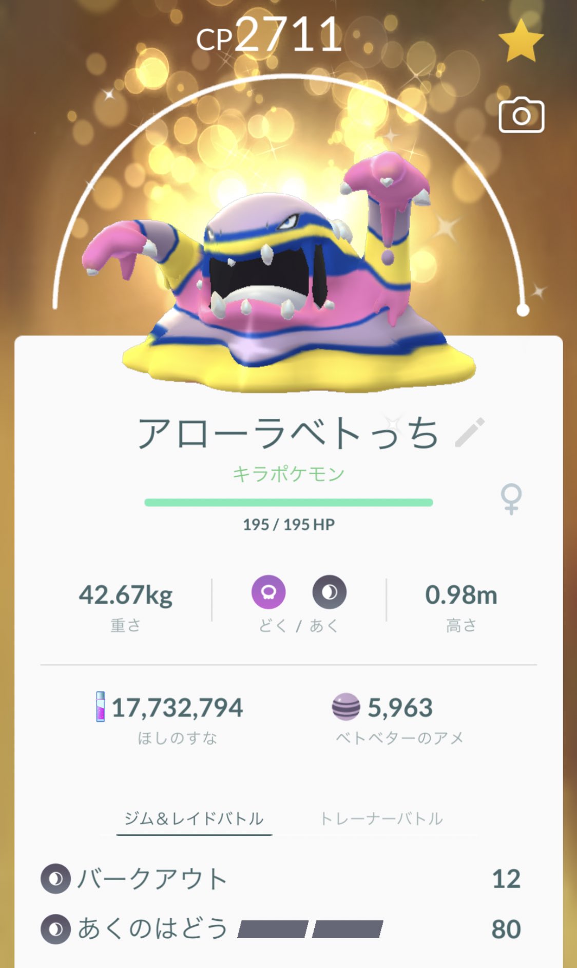 Mamimu No Twitter ひでっちさんにいただいたアローラベトは早速フル強化させていただきました ありがとうございます 私の手持ちにも未進化の余っている色違いベトベターが何体かおりますので トレード時など欲しい方がいれば言ってください ではまた
