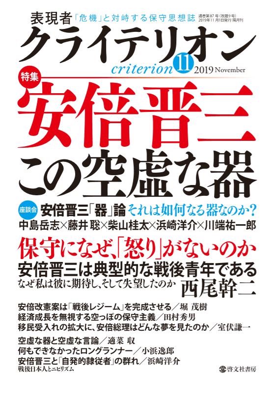 表現者クライテリオン 公式 على تويتر 安倍晋三首相の政治の本質を 保守思想誌 の立場から批判的に論じる特集号 本日発売されました 安倍晋三 この空虚な器 表現者クライテリオン11月号 T Co F0axsreeo9 表現者クライテリオン 公式 على تويتر 安倍晋三首相の政治の本質を 保守思想誌 の立場から批判的に論じる特集号 本日発売されました 安倍晋三 この空虚な器 表現者クライテリオン11月号 T Co F0axsreeo9