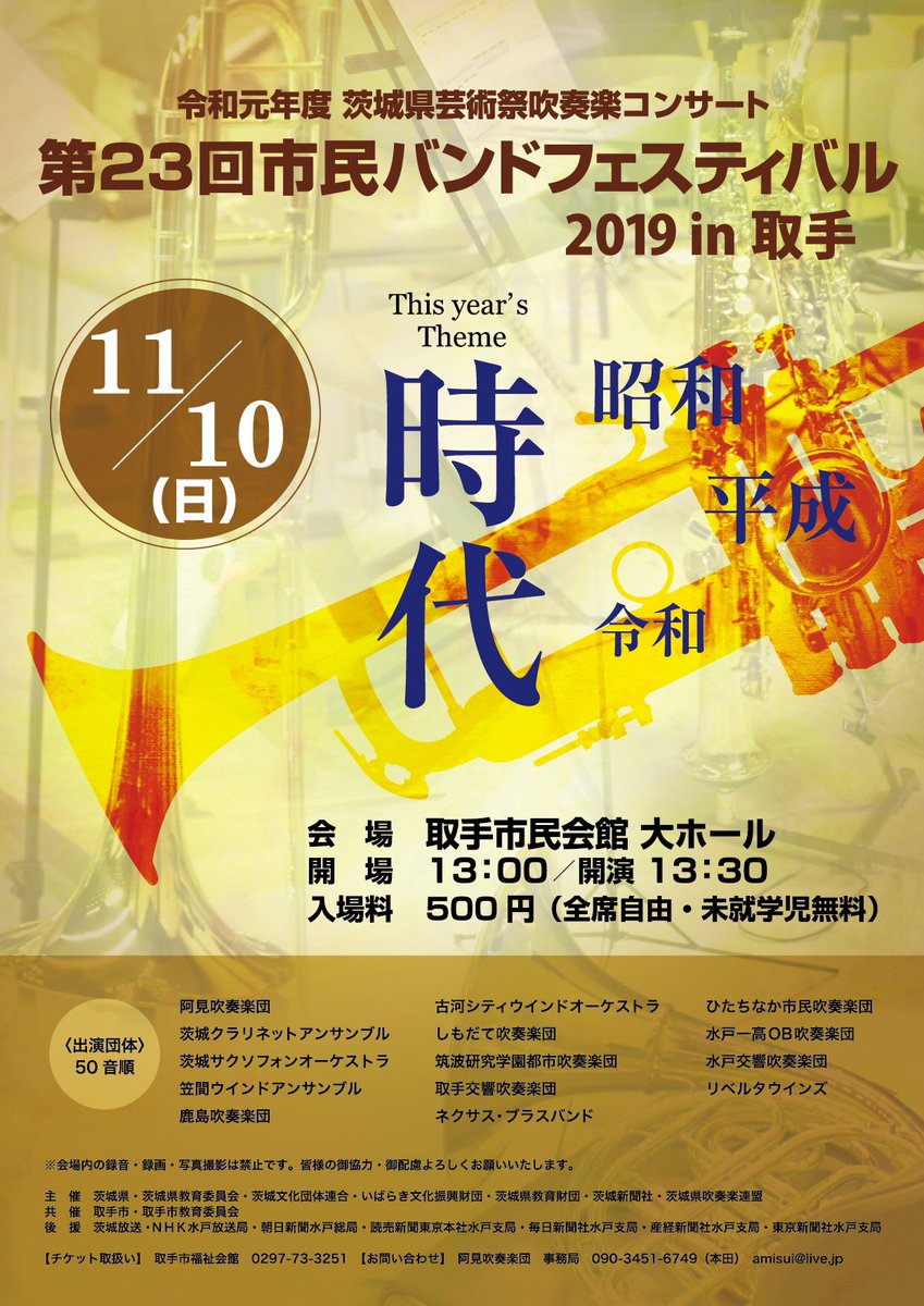 取手交響吹奏楽団公式アカウント On Twitter 出没情報 市民バンドフェスティバルがなんとホーム取手市民会館で開催されます 私たち取手交響吹奏楽団は阿見吹奏楽団さん 筑波研究学園都市吹奏楽さんと合同バンドを組んで演奏致します 日時 11月10日 日曜日 場所