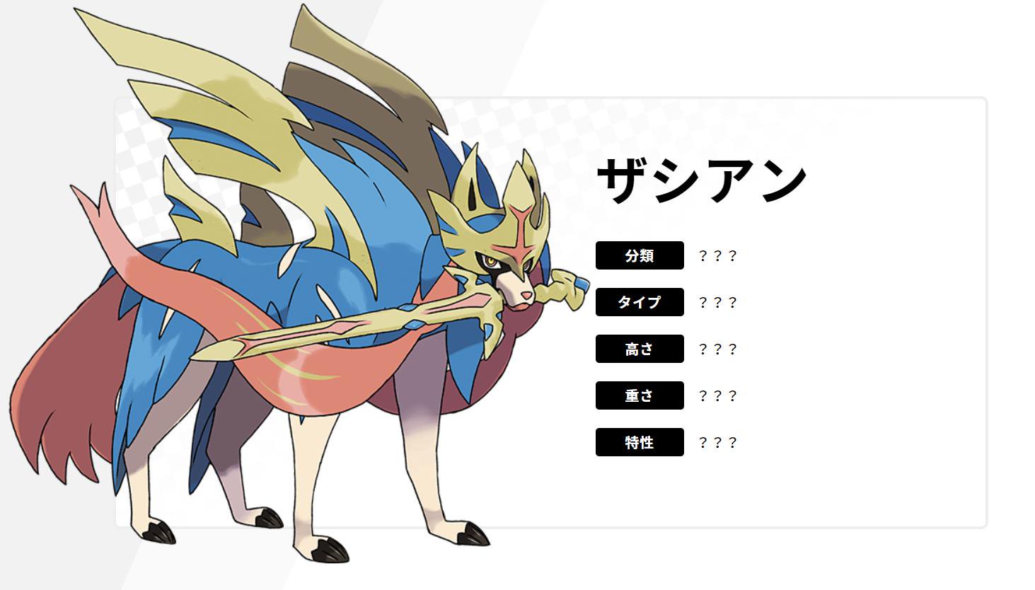 にいと そういやそろそろザシアンとザマゼンタのタイプと特性くらいは発表してもええんじゃないか まあ この見た目で鋼タイプじゃなかったら驚きはするがｗｗｗ ポケモン剣盾 T Co Anpp3fxhsr Twitter