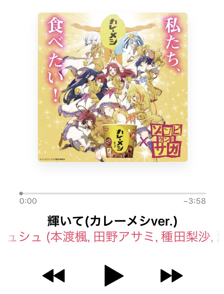 Maxabc 輝いて カレーメシver 壮大な曲調と歌声ネタに反して歌詞は販促全振りで笑わせにくるのズルいw ｼﾞｬｽﾃｨｽ ｼﾞｬｽﾃｨｽ ｳﾏｲｿﾞｫｫｫ カレーメシ O 輝いてカレーメシver カレーメシ Zombielandsaga ゾンビランドサガ