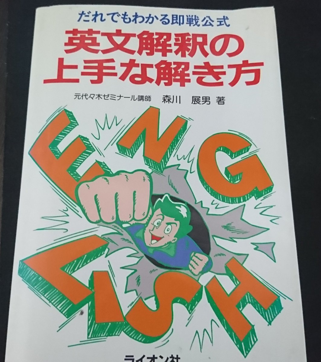 ヤンデレ眼鏡 בטוויטר ブックオフで寄ったらあった ライオン社 森川展男著 英文解釈の上手な解き方 ざっと読む限り 予備校行ってた人や英文解釈系の参考書やってる人からすれば目新しいことは書かれてないが コンパクトに収まってるので 知識の整理目的だったり