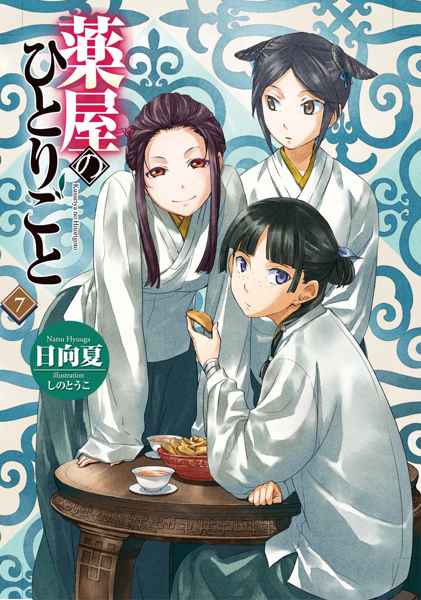 ぶる 宇崎ちゃんがプチ炎上しているために目立たなくなってしまってるけど 同時に日本赤十字と献血prコラボしているもうひとつの作品 薬屋のひとりごと は面白いからみんな読むといいよ 原作ラノベも漫画版 2種類ある いま進行中なのは ねこクラゲ