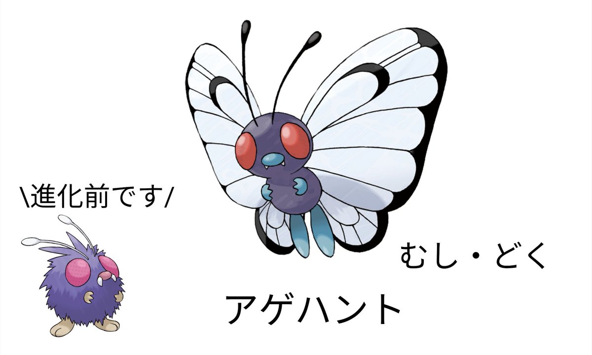 セケメケ Pa Twitter バタフリーのこと普通にアゲハントと間違えてました 影がうすいんだよ 逆ギレ セケメケ Pa Twitter バタフリーのこと普通にアゲハントと間違えてました 影がうすいんだよ 逆ギレ