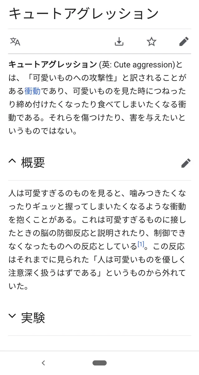 キュートアグレッション…可愛すぎるものを見た時に攻撃性が増す時ありませんか？？