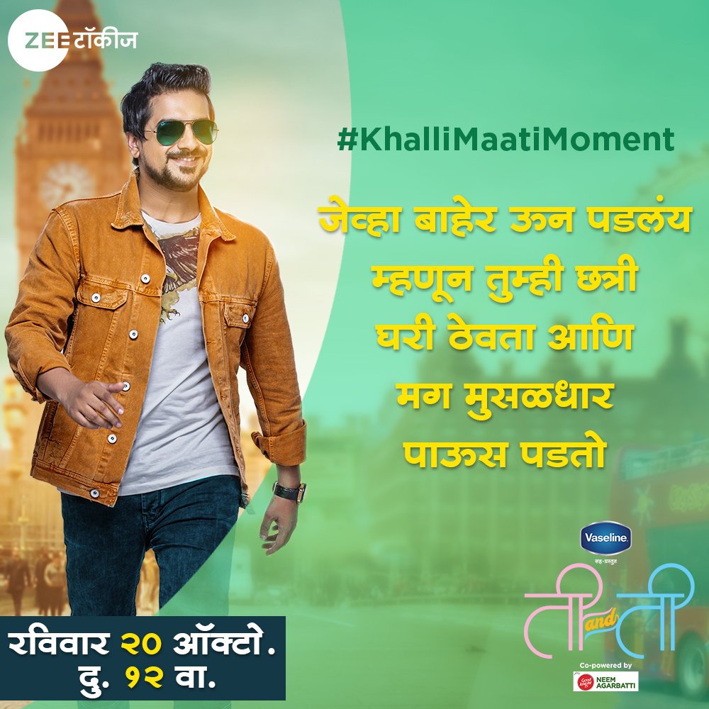 ZeeTalkies's tweet photo. भर पावसाळ्यात अशी माती खाण्याचा अनुभव आपण प्रत्येकानेच घेतला असेल, तुमचीही अशी #KhalliMaatiMoment आमच्यासोबत कमेंटमधून नक्की शेअर करा आणि पाहायला विसरू नका #TiAndTi चा 'वर्ल्ड टेलिव्हिजन प्रीमियर', रविवार २० ऑक्टो. दु. १२ वा. आपल्या झी टॉकीजवर. #AaplaZeeTalkies @jogpushkar https://t.co/iAm3KCPXfc