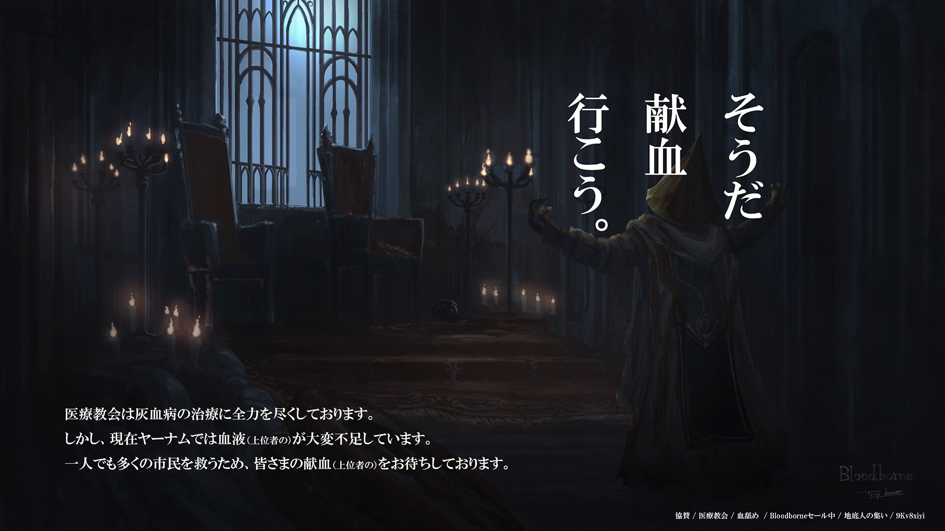 Tripdancer Gameillust やれと言われた気がした 献血ポスター Bloodborne Tripdancer Gameillust やれと言われた気がした 献血ポスター Bloodborne