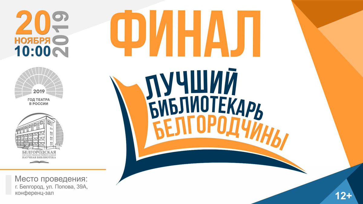 20 ноября управление культуры области и Белгородская научная библиотека проводят финальный этап и награждение победителей конкурса «Лучший библиотекарь Белгородчины» в 2019 году.  Начало в 10:00, конференц-зал библиотеки.