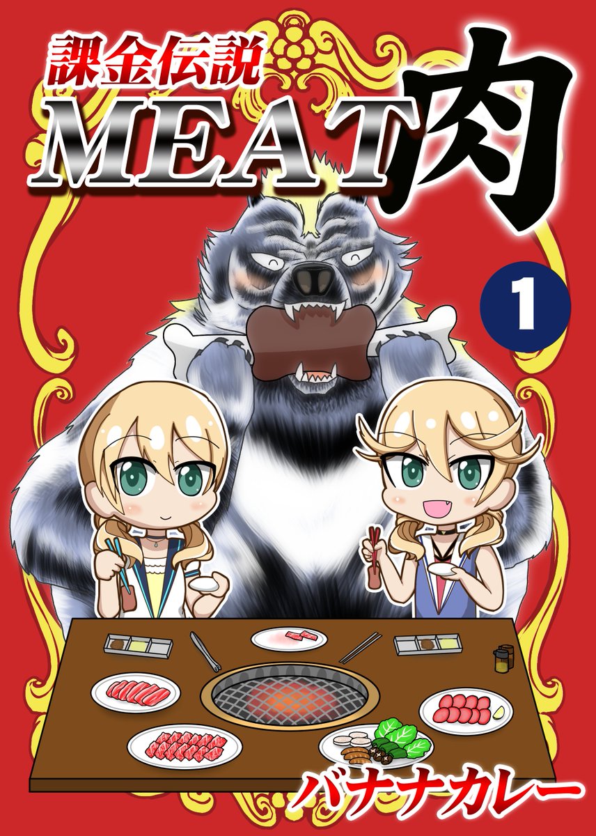 みんトラin川口の参加情報です!
スペースはC-05/06で
①バナナカレー新刊「課金伝説MEAT」
②おまけコピー本「アリスギアマメホン8」
③キャラバッジセット(新作無)
④はるかなこすも新刊「桃カケル」
の4種類です!