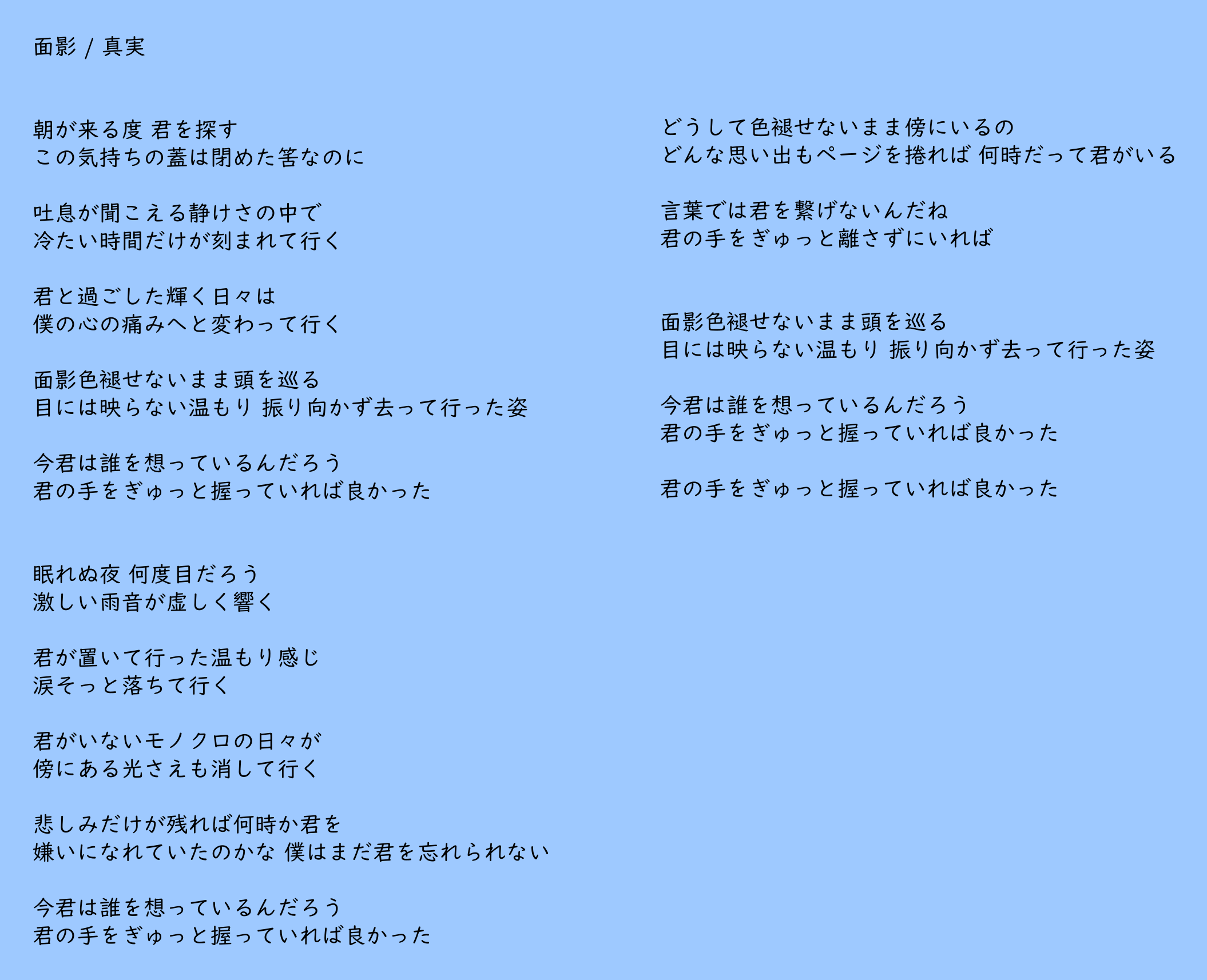 よしろー No Twitter やっぱりこの曲は歌詞を見ながら聴きたいなぁと思ったので 無断で 起こしました 音源化して欲しい曲no 1 面影 真実 T Co F3usszgdav Twitter