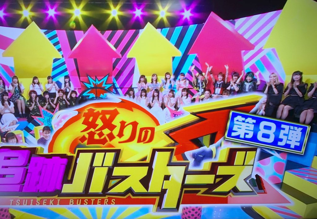 追跡バスターズ Hashtag On Twitter