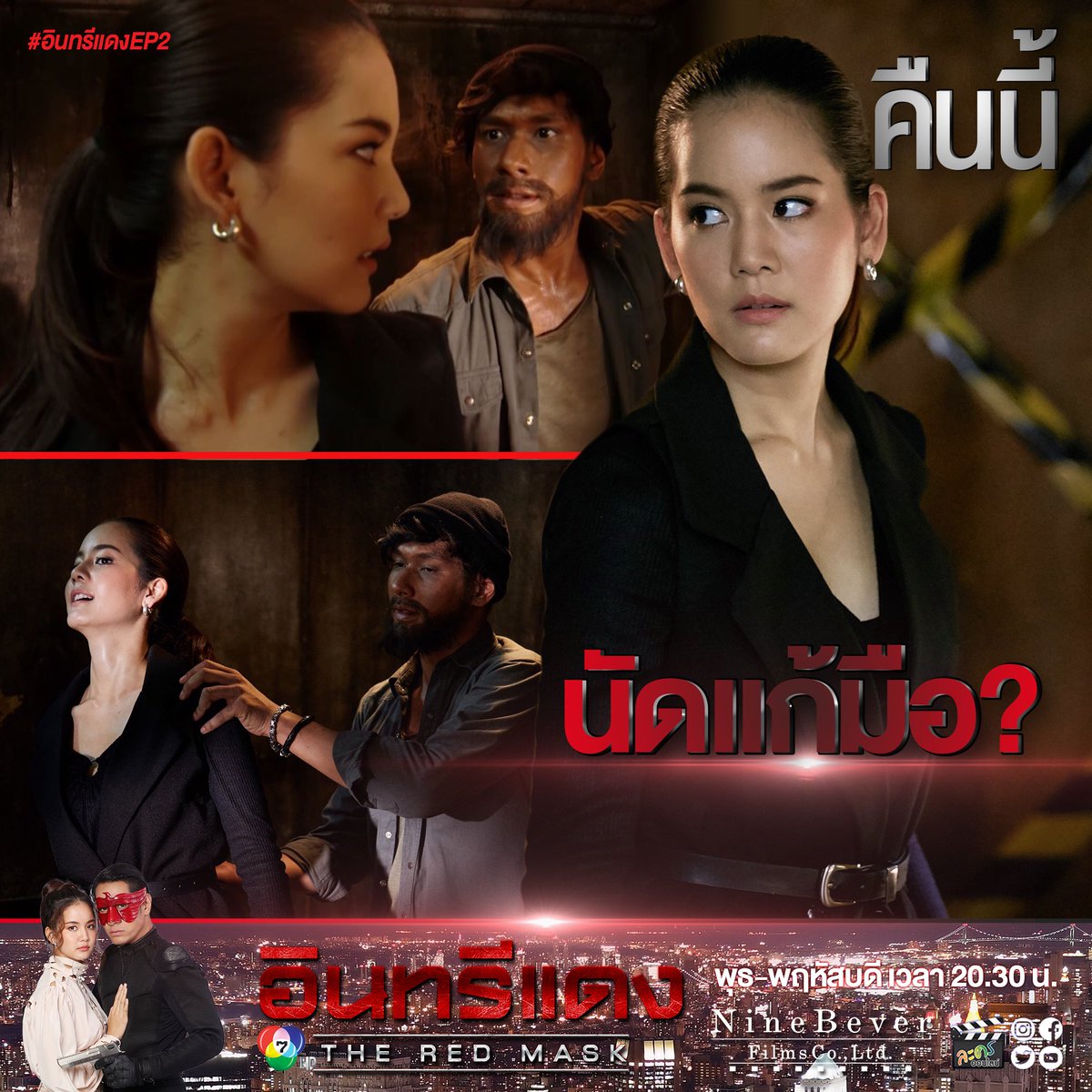 LakornOnline's tweet image. 🦅⚡️ • วาสนา ตัดสินใจบุกเซฟเฮาส์ของซินแสเทียมอีก และเธอต้องประจันหน้ากับสิงห์ที่เคยผลักเธอตกน้ำปางตายอีกครั้ง #อินทรีแดงep2 #theredmask คืนนี้
#ช่อง7HD #กด35
#Ch7HDDramaSociety
#ninebeverfilms
#omakapan
#bow_maylada
#LakornOnline
#ละครออนไลน์
#ลมหายใจคือละคร 🎭❤️