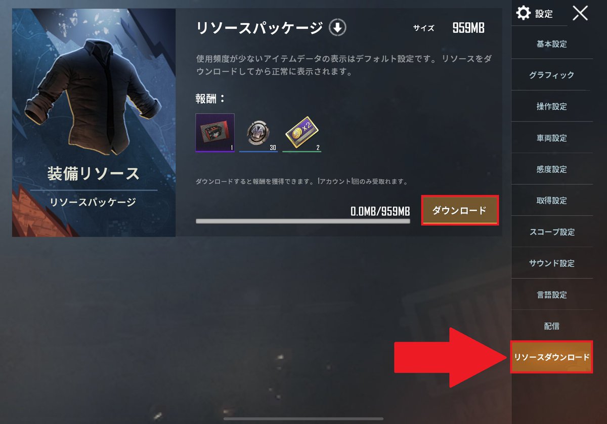 Pubg Mobile Japan リソースパッケージについて 2 2 4g 3gなどのデータ通信回線の場合は 手動でダウンロードを行うことができます パッケージのダウンロードを完了していない場合は パッケージ内に含まれるスキンなどのコンテンツは表示されませんが