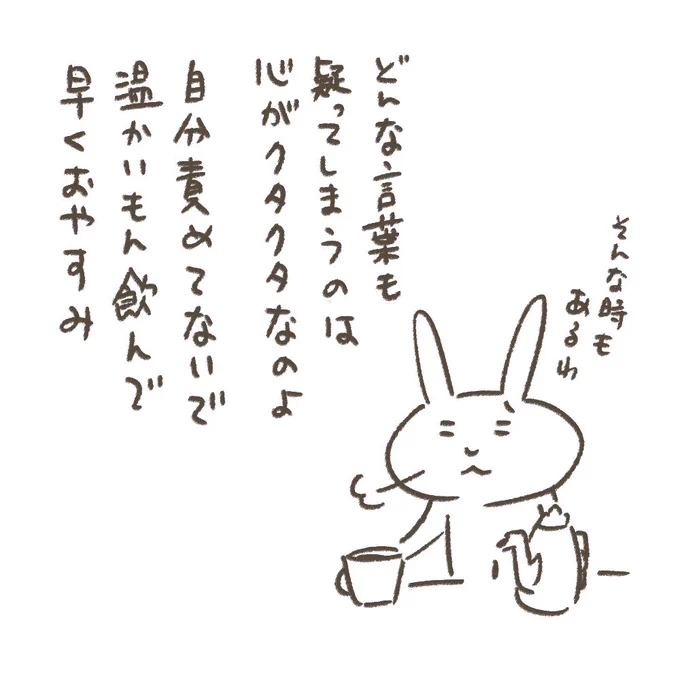 視点変えろ とか
素直になれ とか
よくいうけど
その前にまずは休めって話

#ウサギ母ちゃん #ラクガキ 